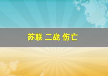 苏联 二战 伤亡